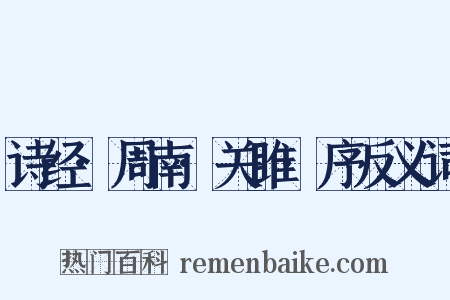 诗经·周南·关雎·序反义词是什么意思的图片